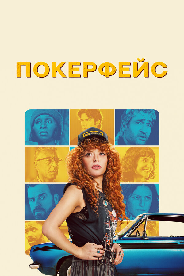 Покерфейс - постер